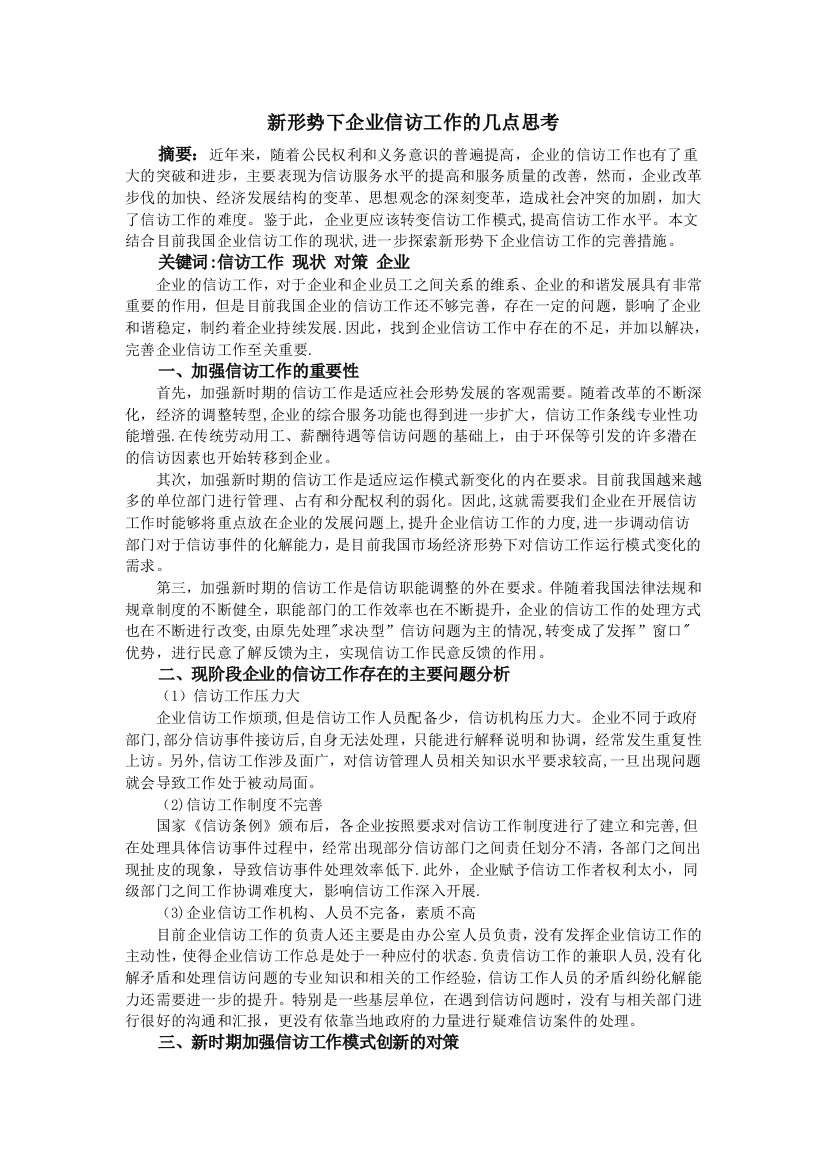 新形势下企业信访工作的几点思考