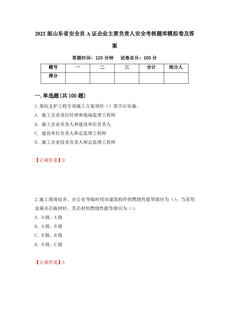 2022版山东省安全员A证企业主要负责人安全考核题库模拟卷及答案48