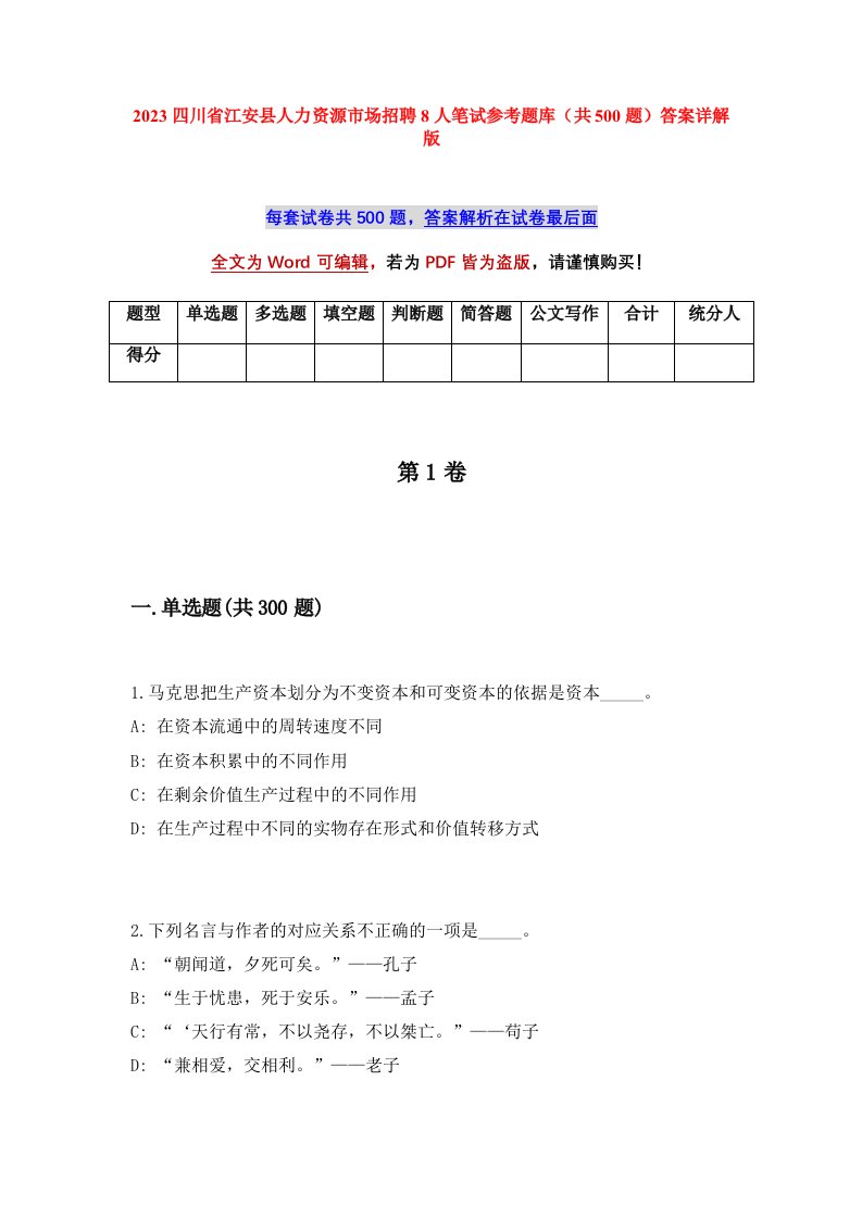 2023四川省江安县人力资源市场招聘8人笔试参考题库共500题答案详解版