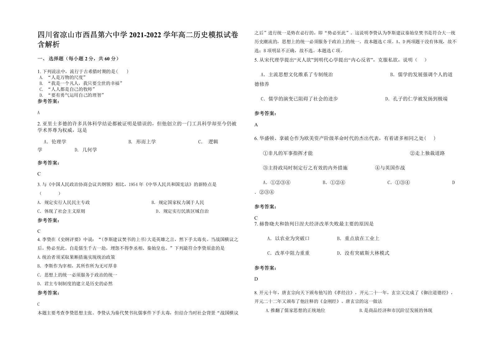 四川省凉山市西昌第六中学2021-2022学年高二历史模拟试卷含解析