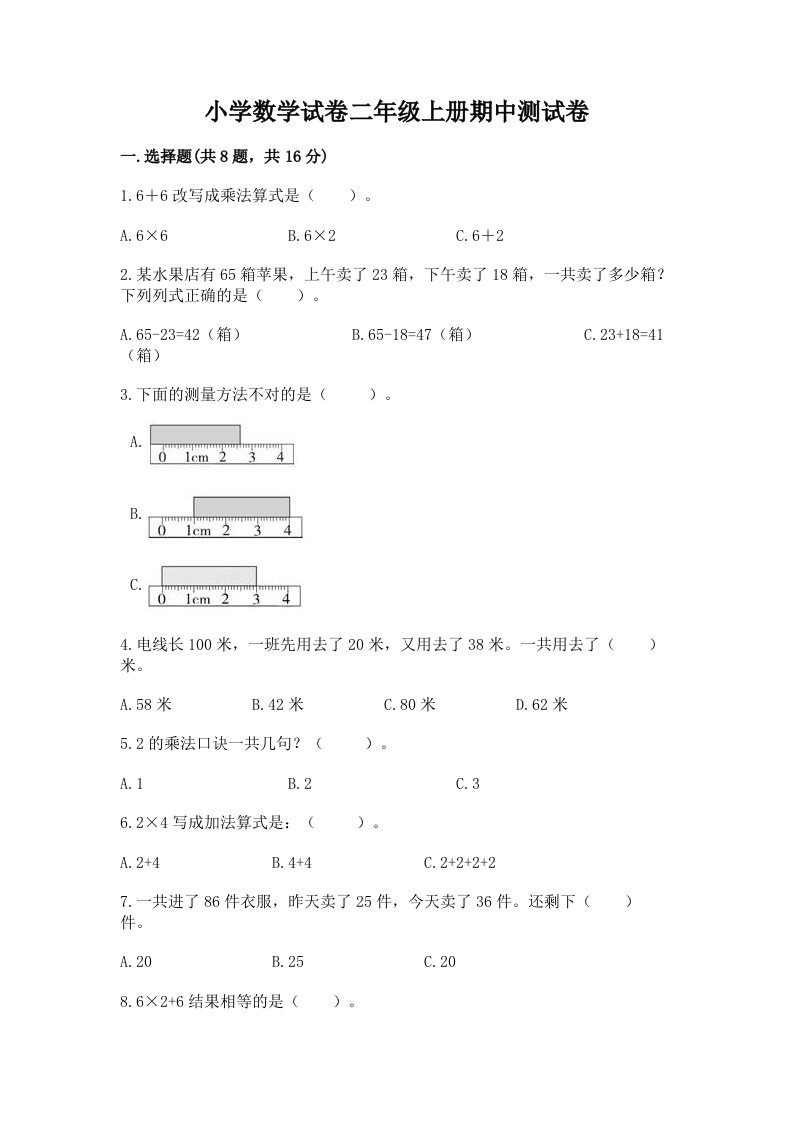 小学数学试卷二年级上册期中测试卷附答案【典型题】