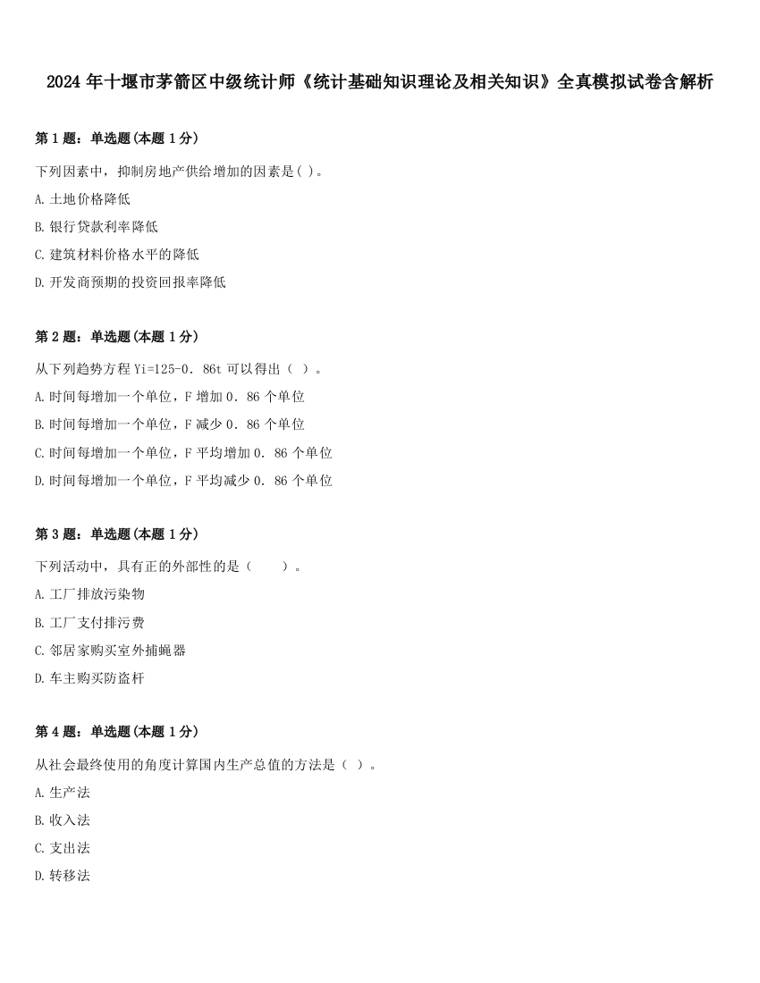 2024年十堰市茅箭区中级统计师《统计基础知识理论及相关知识》全真模拟试卷含解析