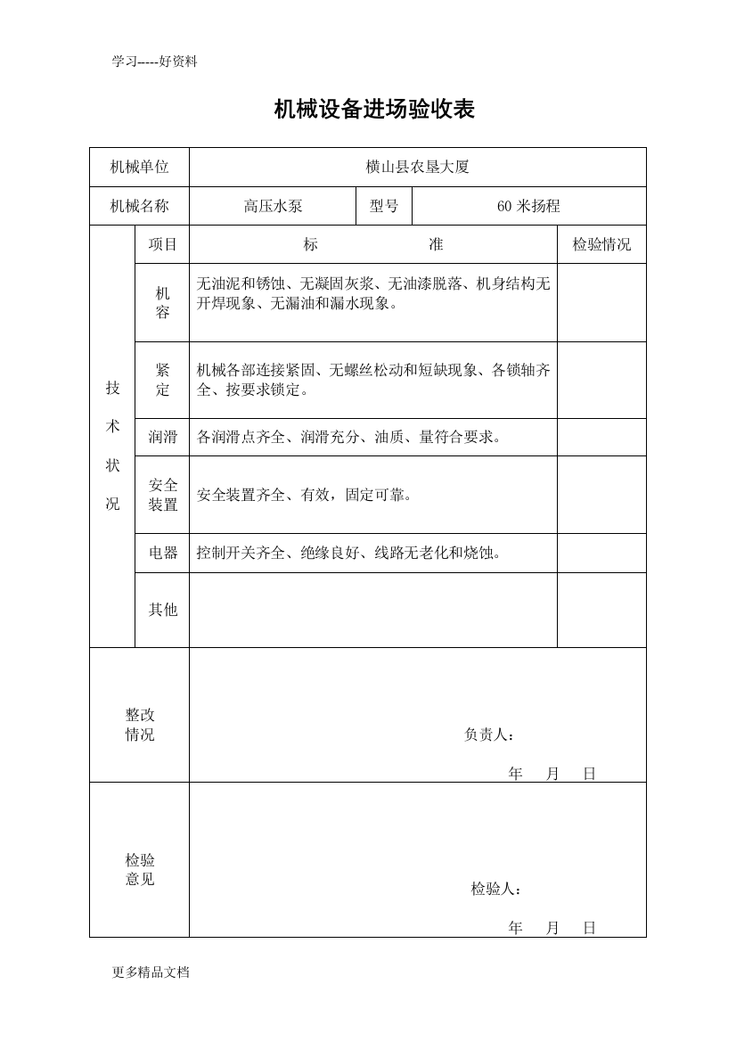 机械设备进场验收表教学提纲