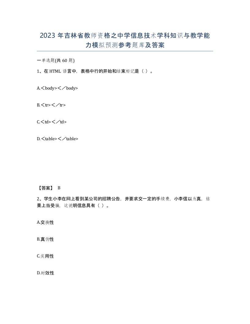 2023年吉林省教师资格之中学信息技术学科知识与教学能力模拟预测参考题库及答案