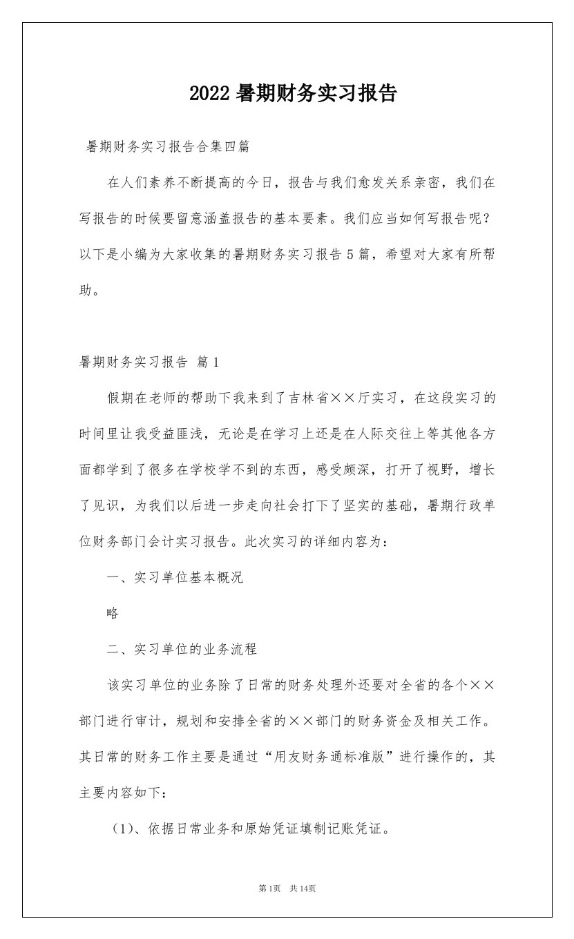 2022暑期财务实习报告