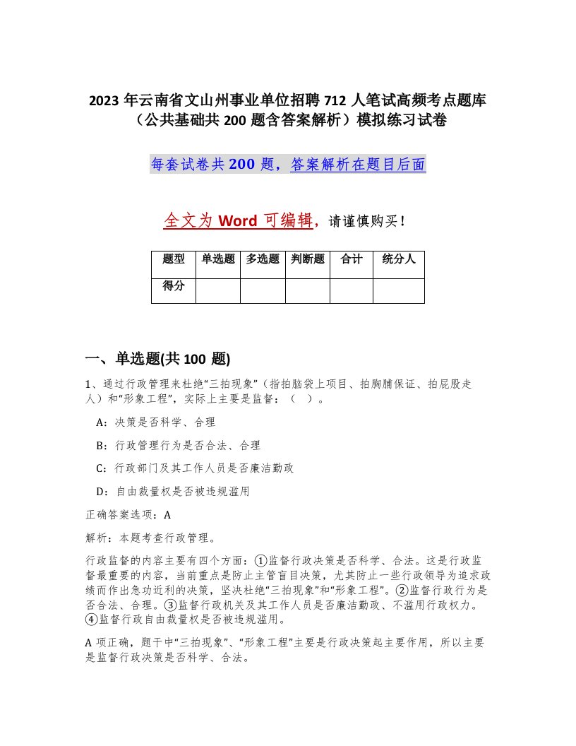 2023年云南省文山州事业单位招聘712人笔试高频考点题库公共基础共200题含答案解析模拟练习试卷