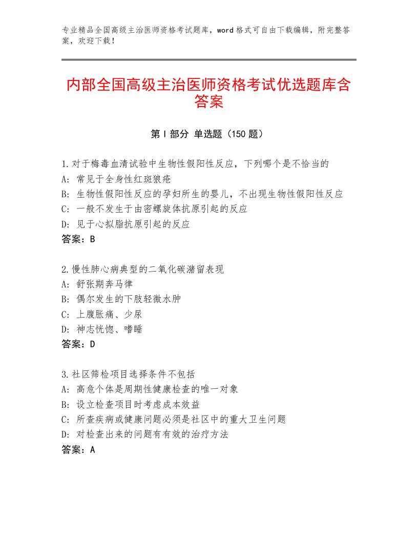 最全全国高级主治医师资格考试通关秘籍题库含下载答案