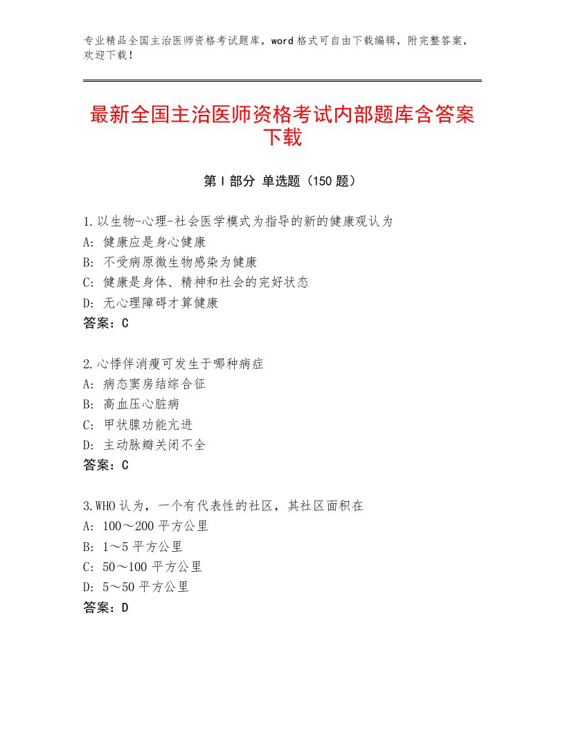 最新全国主治医师资格考试题库加下载答案