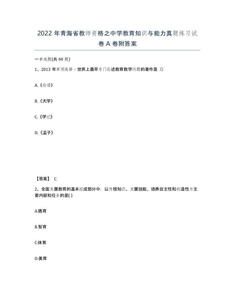 2022年青海省教师资格之中学教育知识与能力真题练习试卷A卷附答案