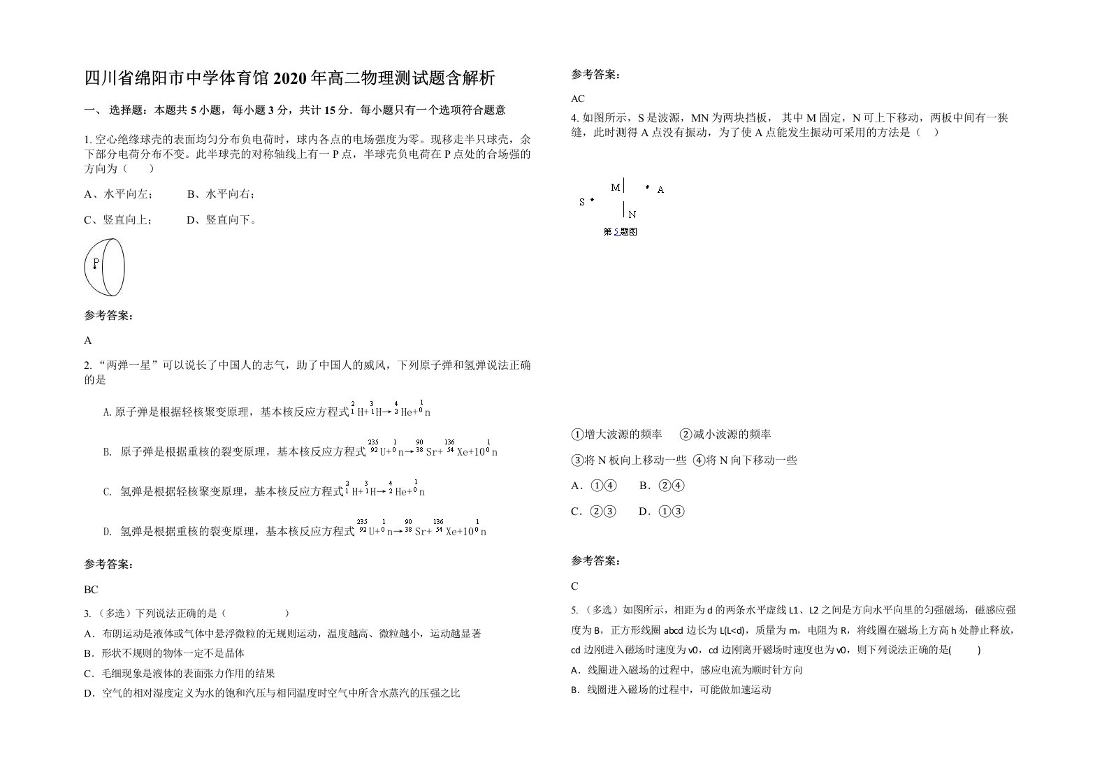 四川省绵阳市中学体育馆2020年高二物理测试题含解析