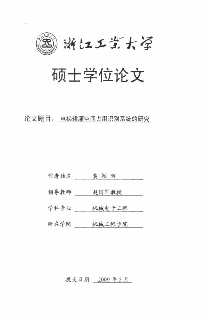 电梯轿厢空间占用识别系统的研究