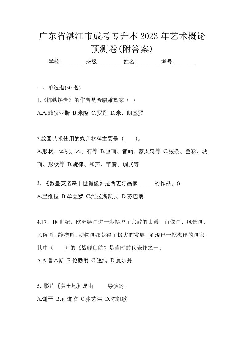 广东省湛江市成考专升本2023年艺术概论预测卷附答案