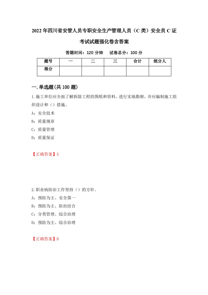 2022年四川省安管人员专职安全生产管理人员C类安全员C证考试试题强化卷含答案第57套