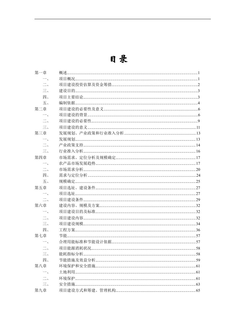 大型农产品交易市场建设项目可行性研究报告