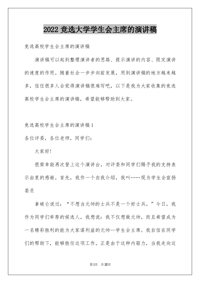 2022竞选大学学生会主席的演讲稿_2