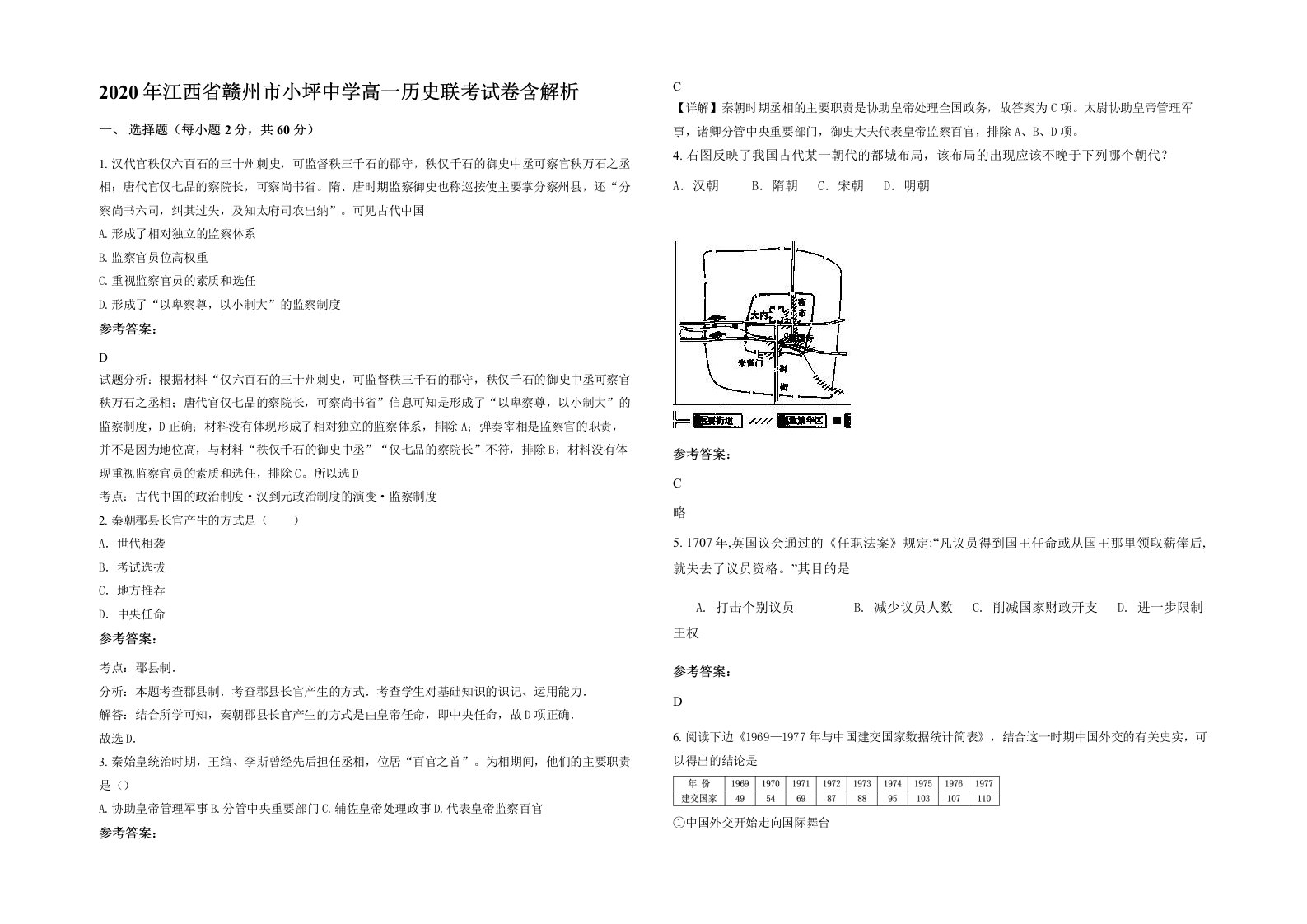 2020年江西省赣州市小坪中学高一历史联考试卷含解析