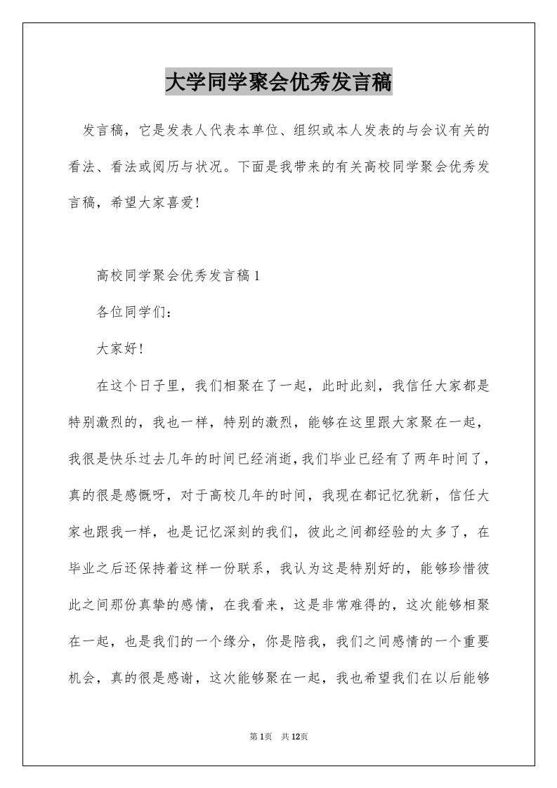 大学同学聚会优秀发言稿