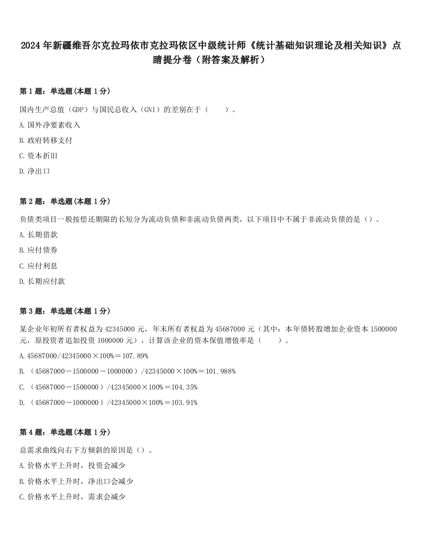 2024年新疆维吾尔克拉玛依市克拉玛依区中级统计师《统计基础知识理论及相关知识》点睛提分卷（附答案及解析）