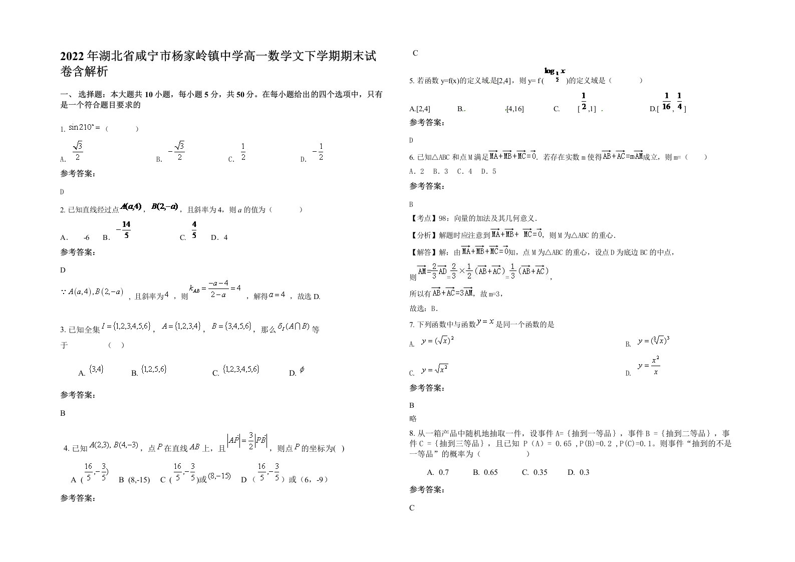 2022年湖北省咸宁市杨家岭镇中学高一数学文下学期期末试卷含解析