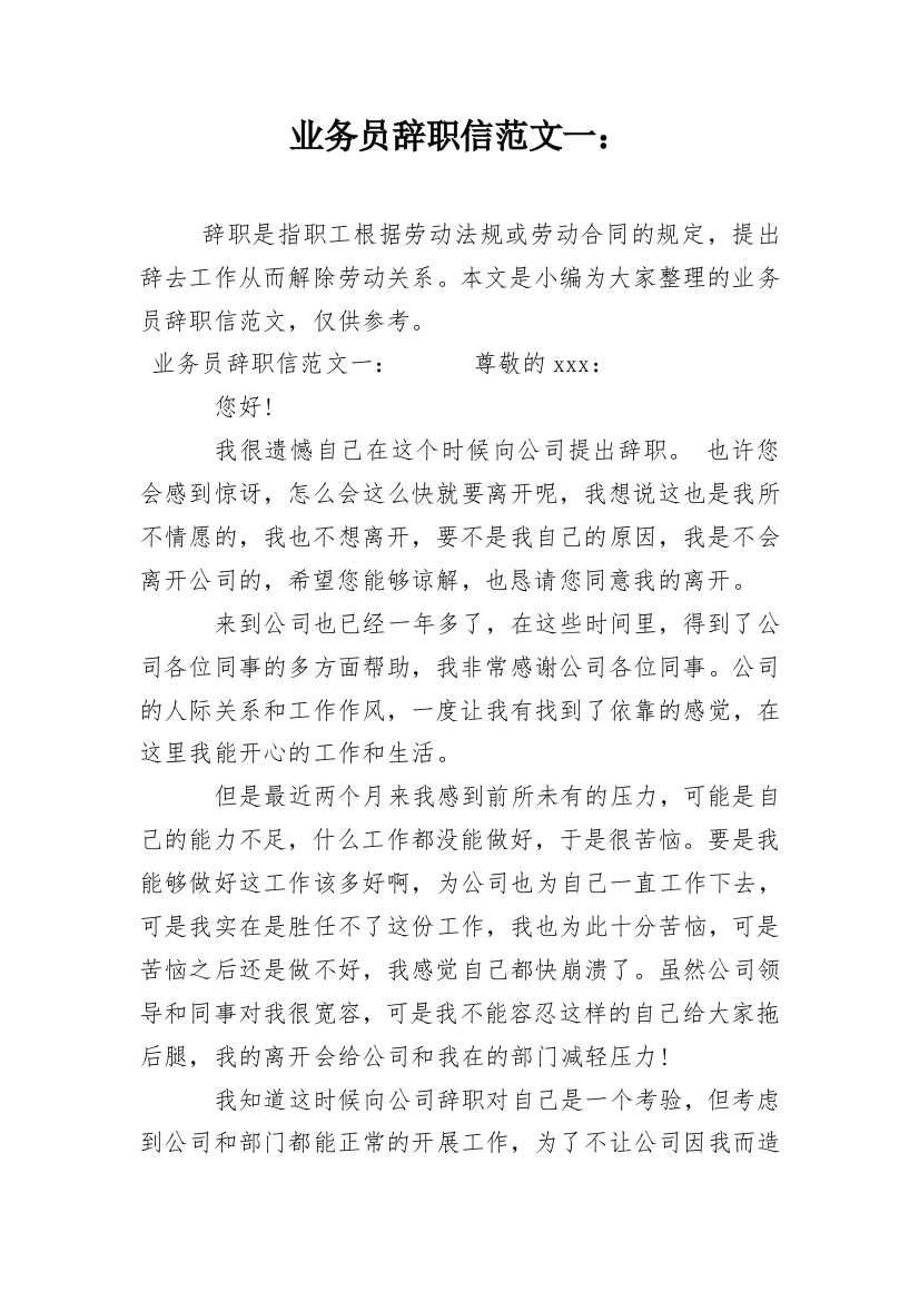 业务员辞职信范文一：