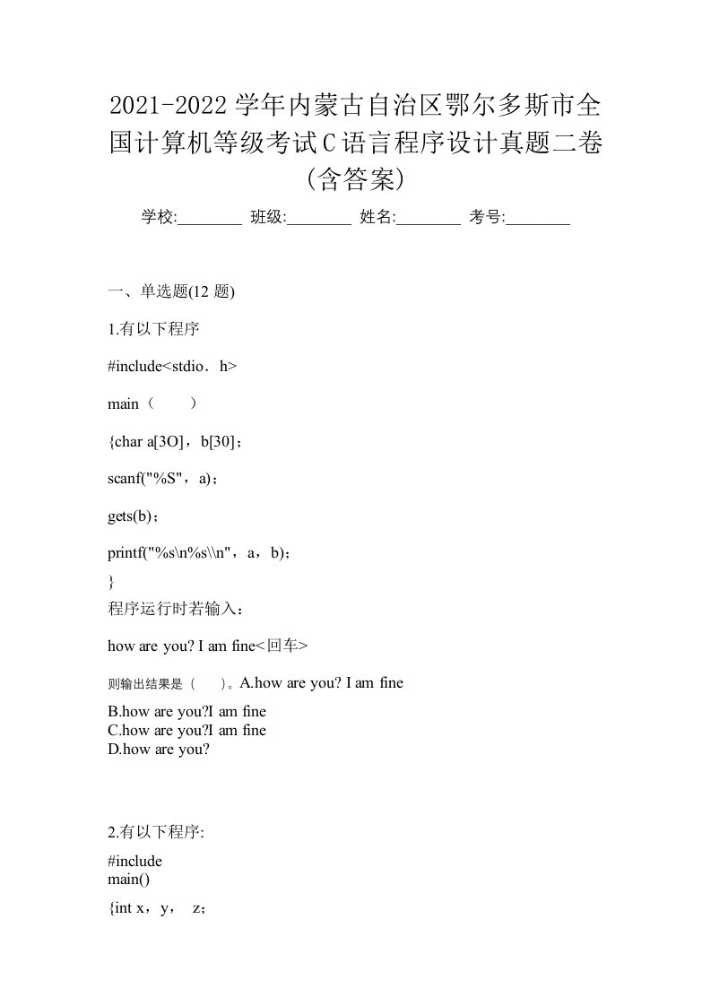 2021-2022学年内蒙古自治区鄂尔多斯市全国计算机等级考试C语言程序设计真题二卷含答案