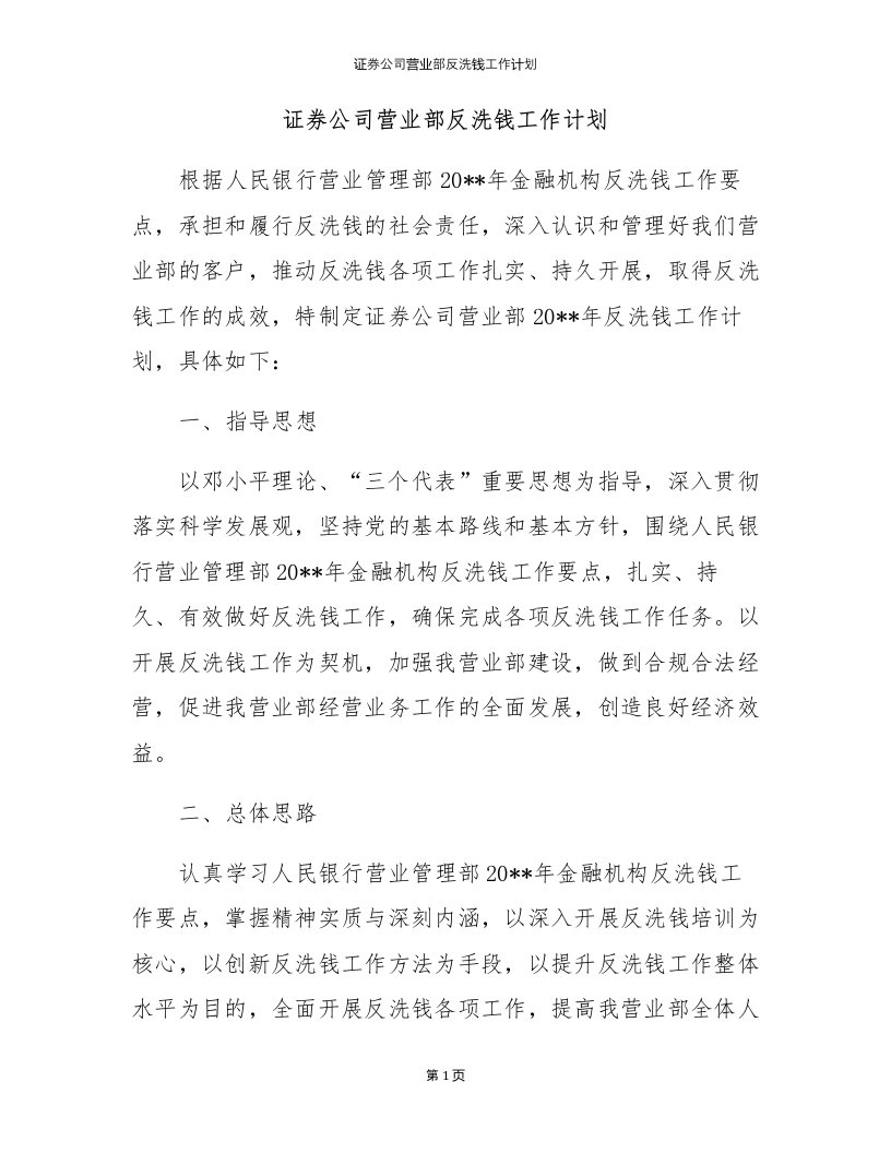 证券公司营业部反洗钱工作计划