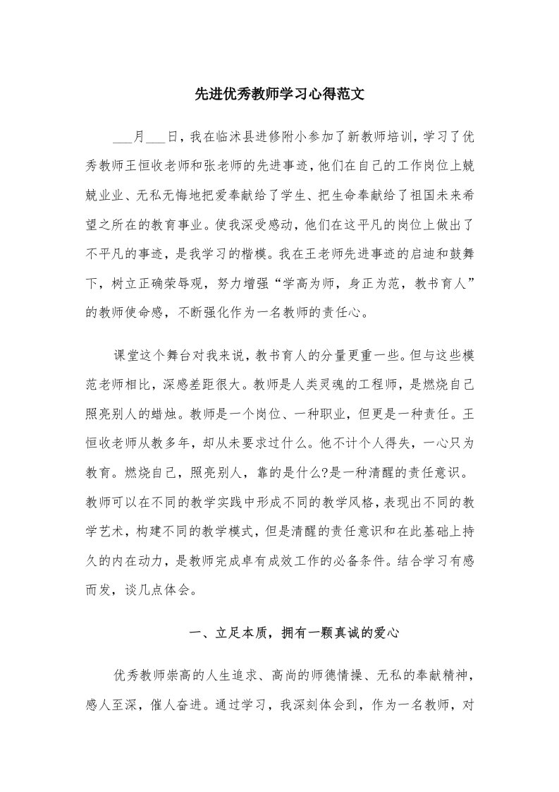 先进优秀教师学习心得范文