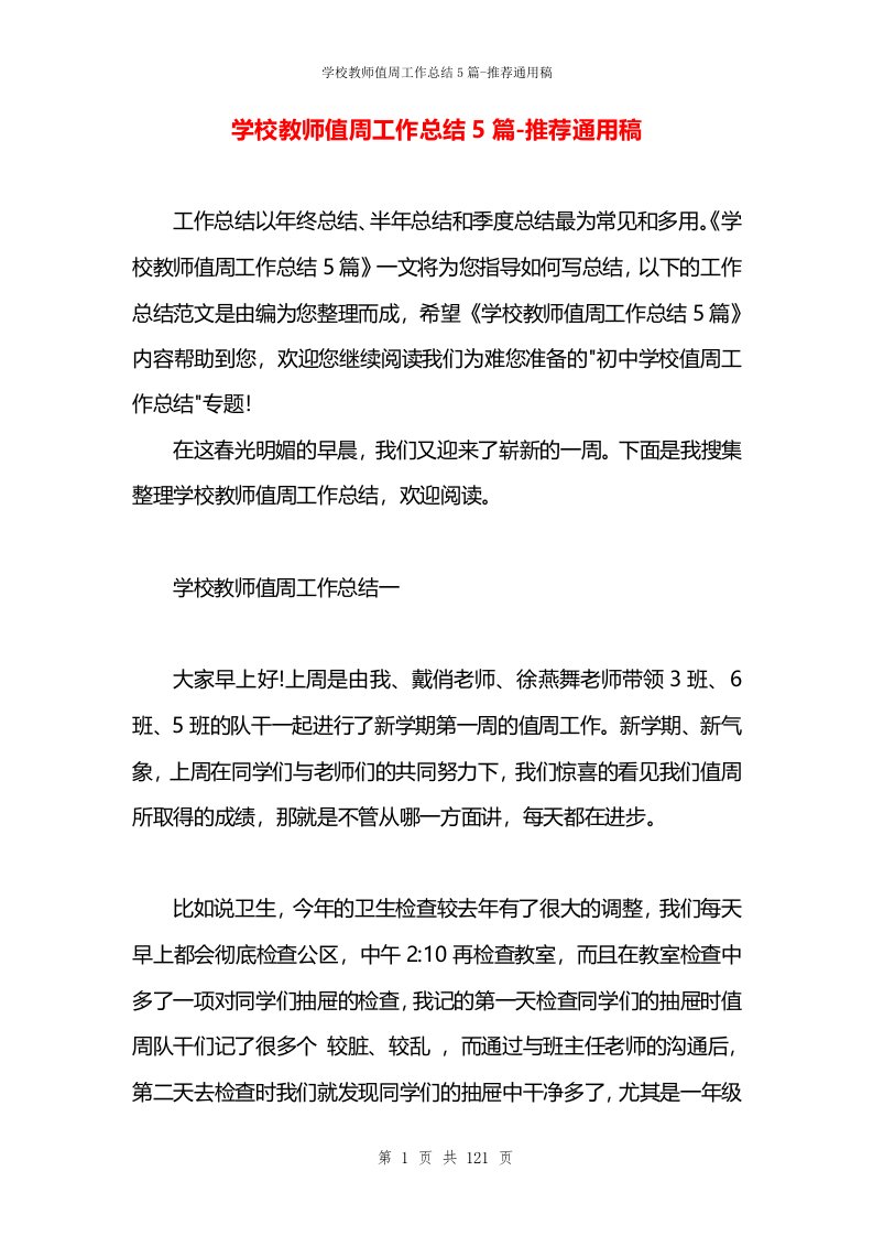 学校教师值周工作总结5篇