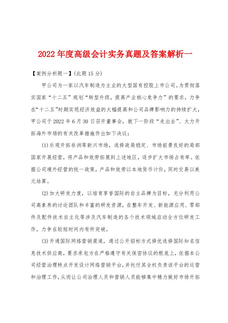 2022年度高级会计实务真题及答案解析一