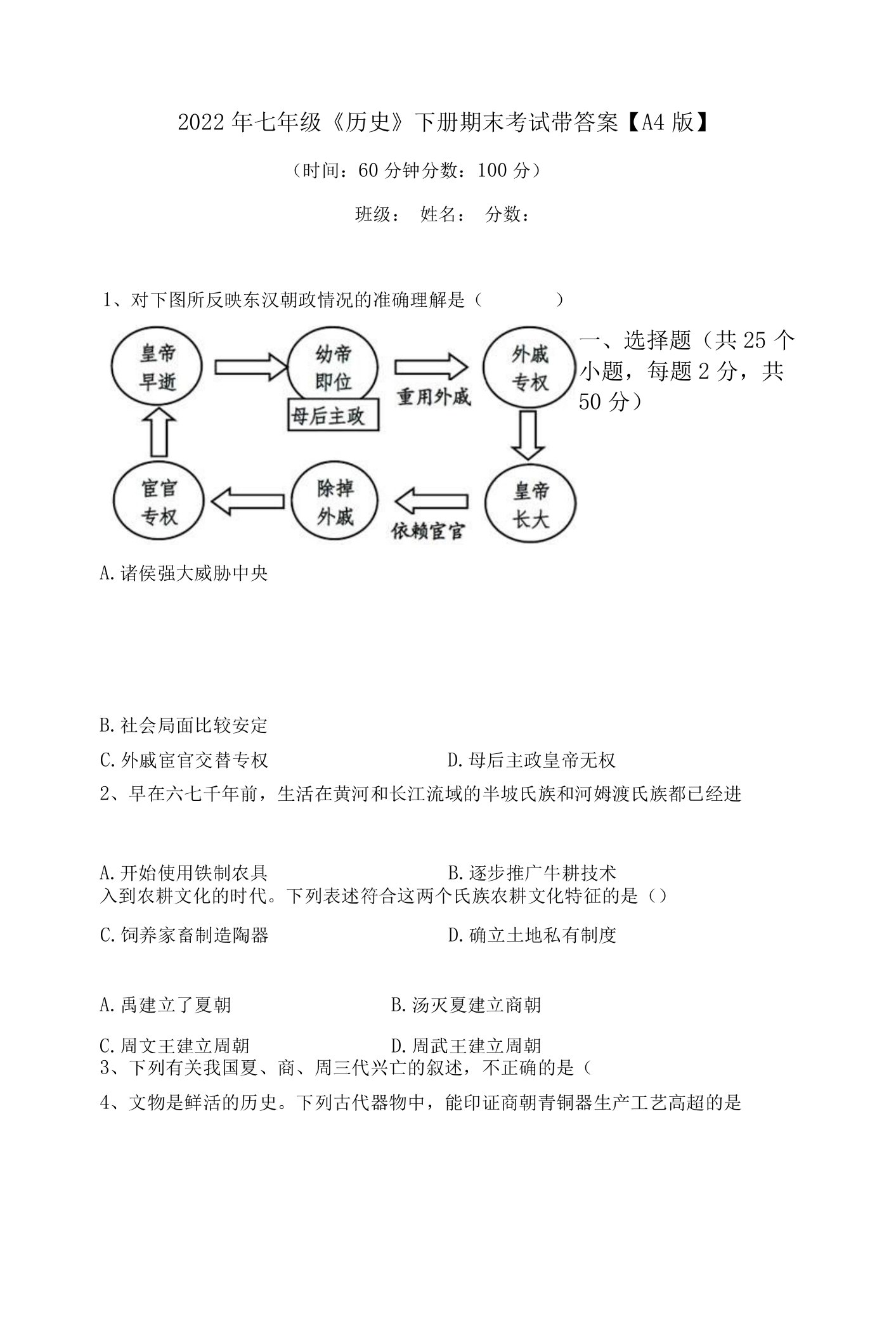 2022年七年级《历史》下册期末考试带答案【A4版】