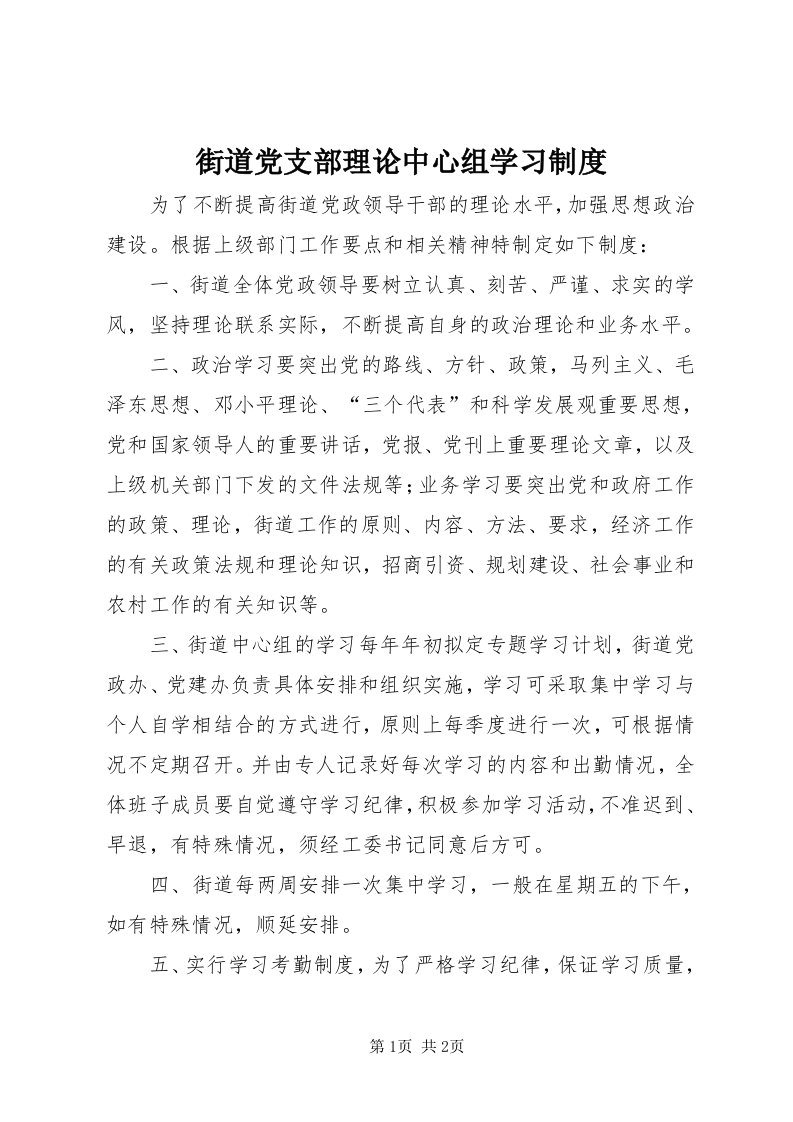 3街道党支部理论中心组学习制度