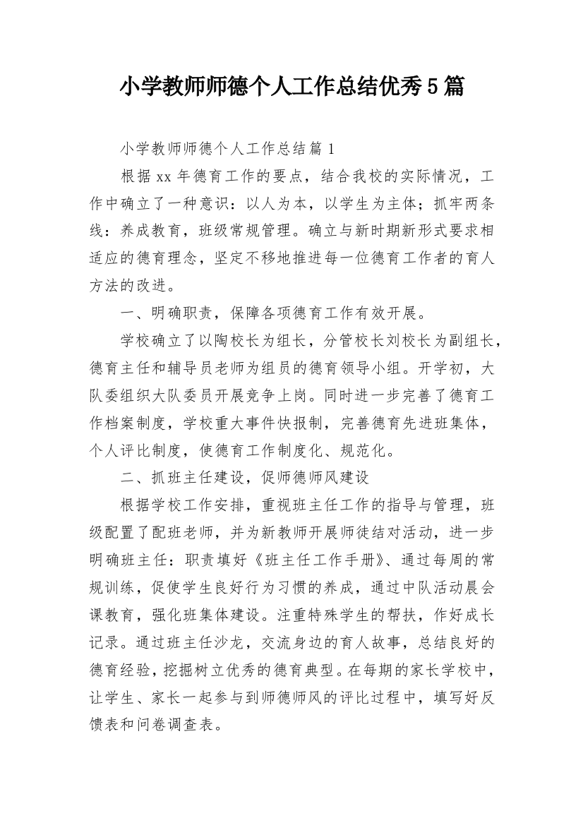 小学教师师德个人工作总结优秀5篇