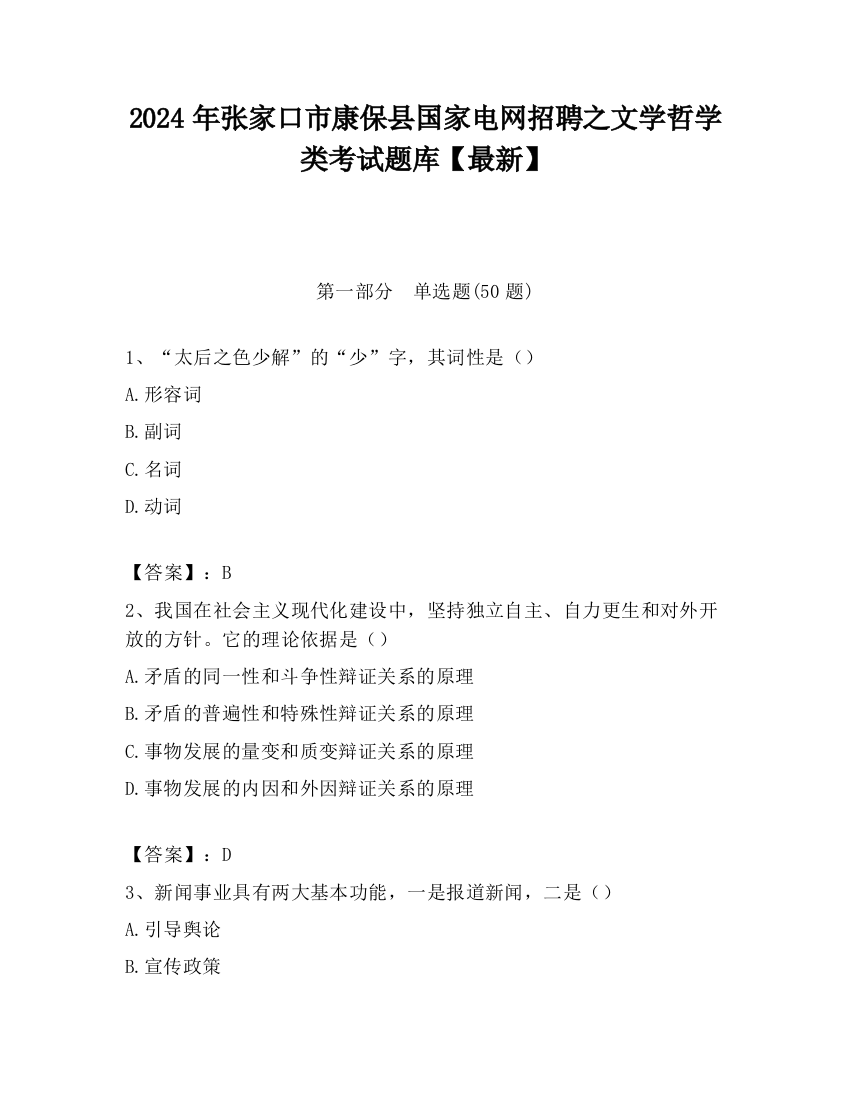 2024年张家口市康保县国家电网招聘之文学哲学类考试题库【最新】