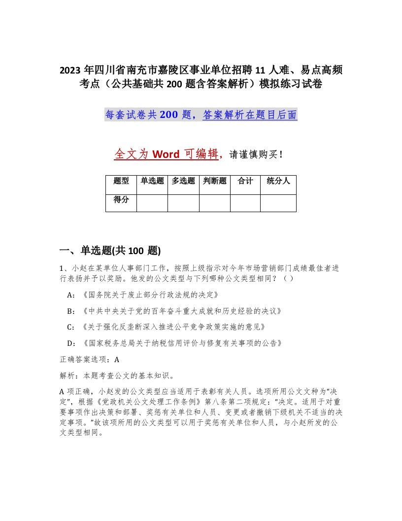 2023年四川省南充市嘉陵区事业单位招聘11人难易点高频考点公共基础共200题含答案解析模拟练习试卷