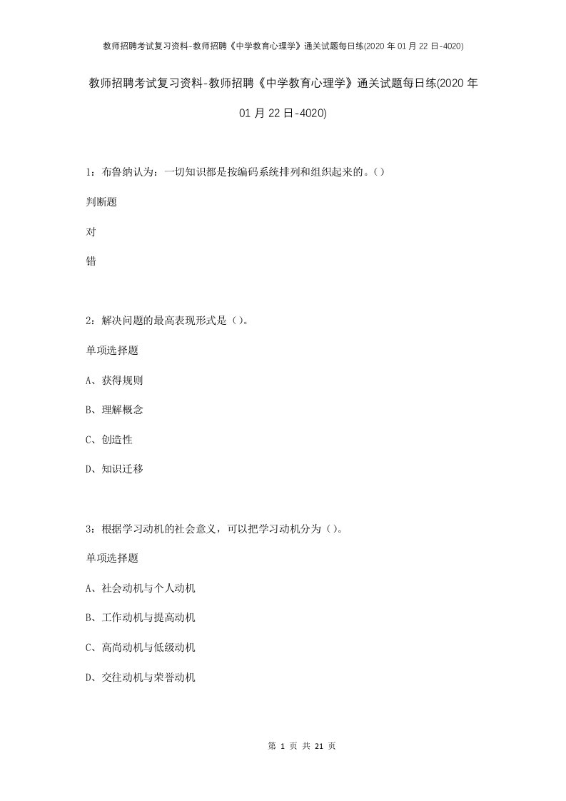 教师招聘考试复习资料-教师招聘中学教育心理学通关试题每日练2020年01月22日-4020