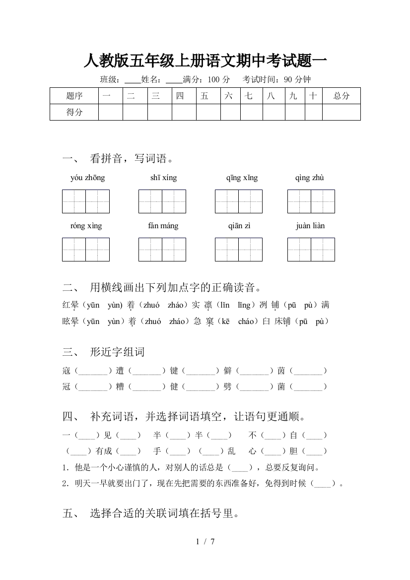 人教版五年级上册语文期中考试题一