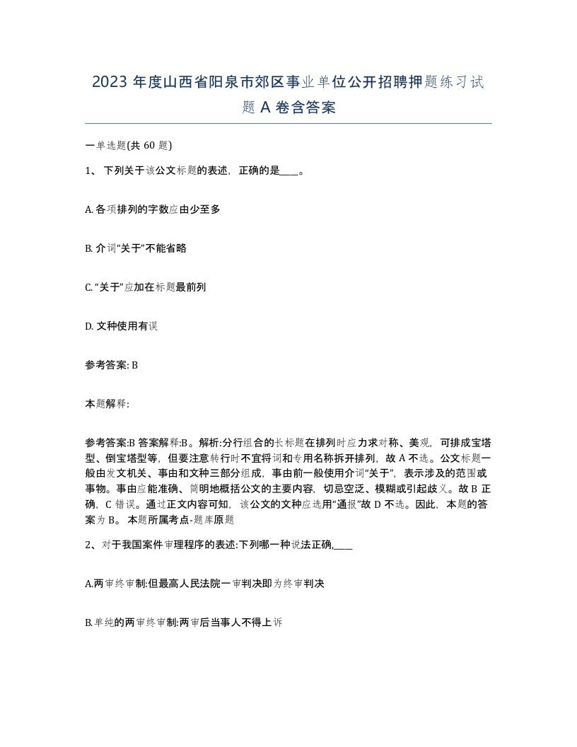 2023年度山西省阳泉市郊区事业单位公开招聘押题练习试题A卷含答案