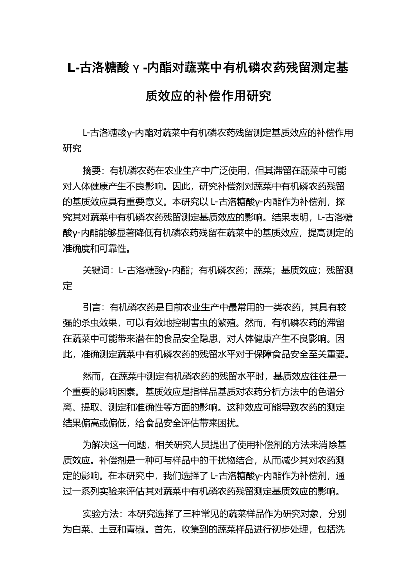 L-古洛糖酸γ-内酯对蔬菜中有机磷农药残留测定基质效应的补偿作用研究