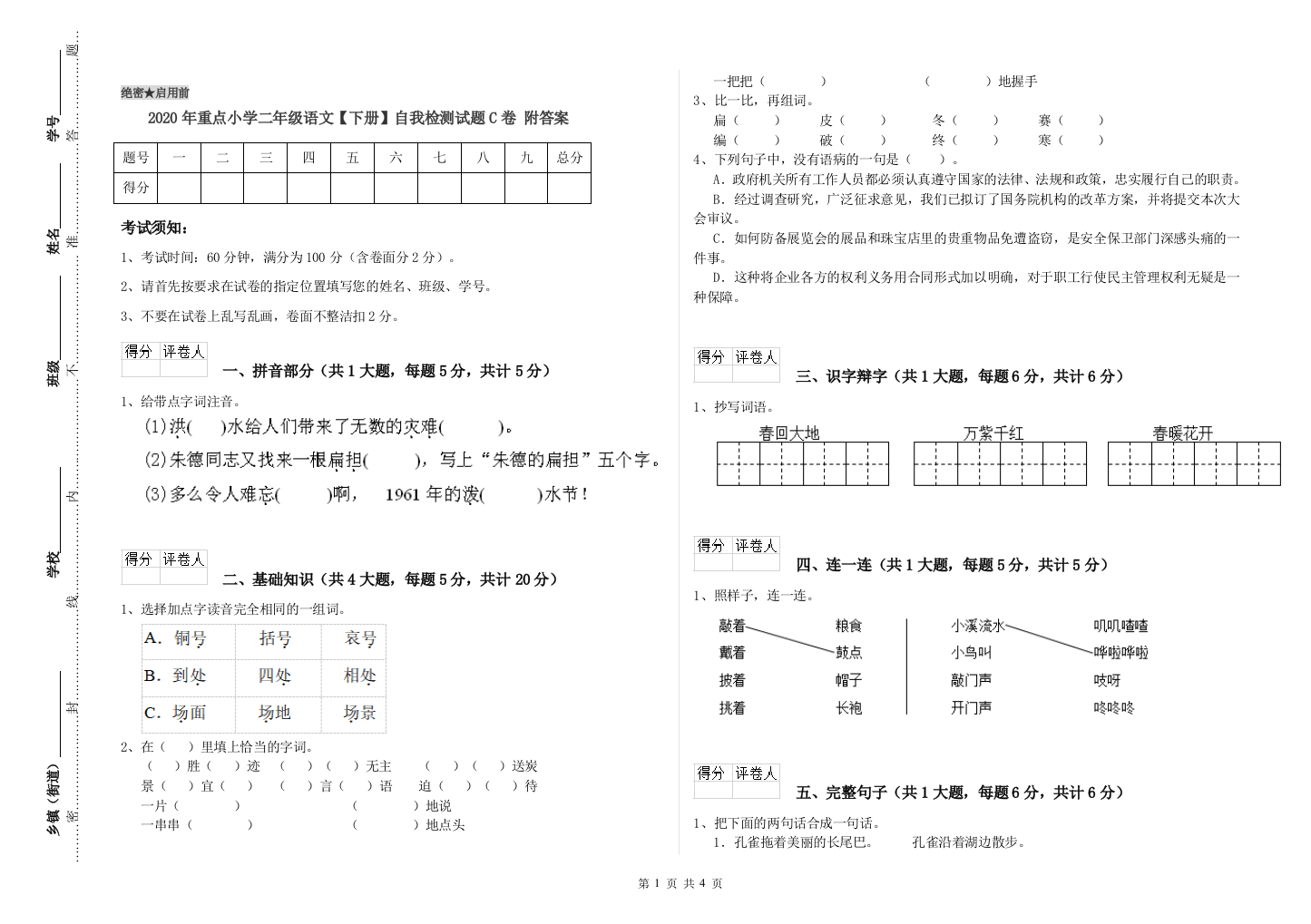 2020年重点小学二年级语文【下册】自我检测试题C卷-附答案