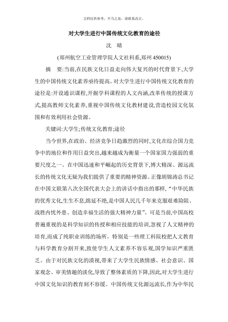 对大学生进行中国传统文化教育的途径