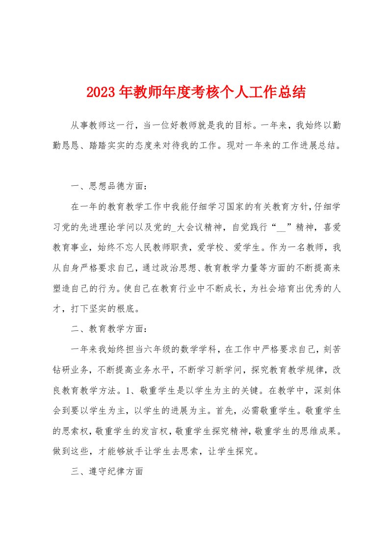 2023年教师年度考核个人工作总结