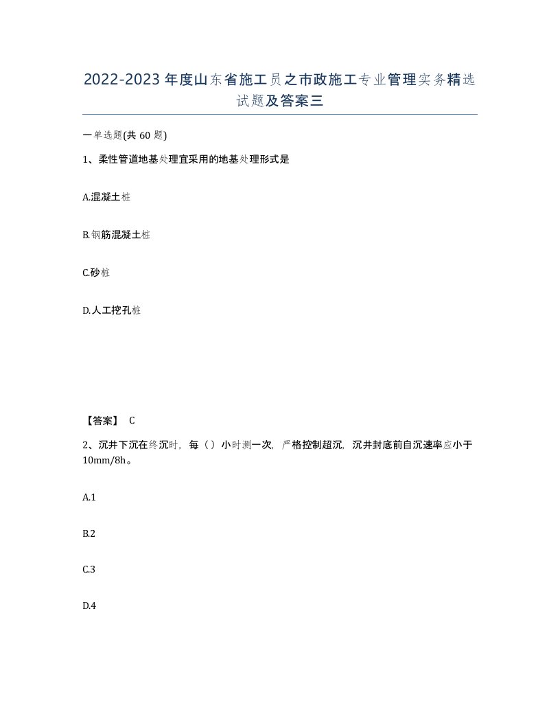 2022-2023年度山东省施工员之市政施工专业管理实务试题及答案三