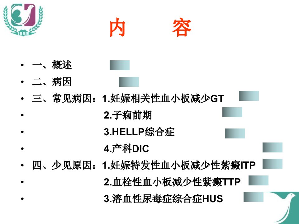 最新妊娠与血小板减少PPT课件