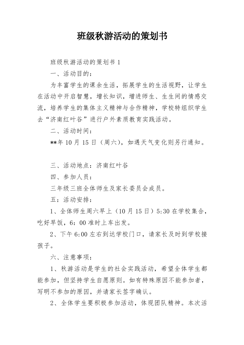 班级秋游活动的策划书_1