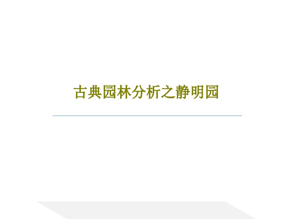 古典园林分析之静明园共44页文档