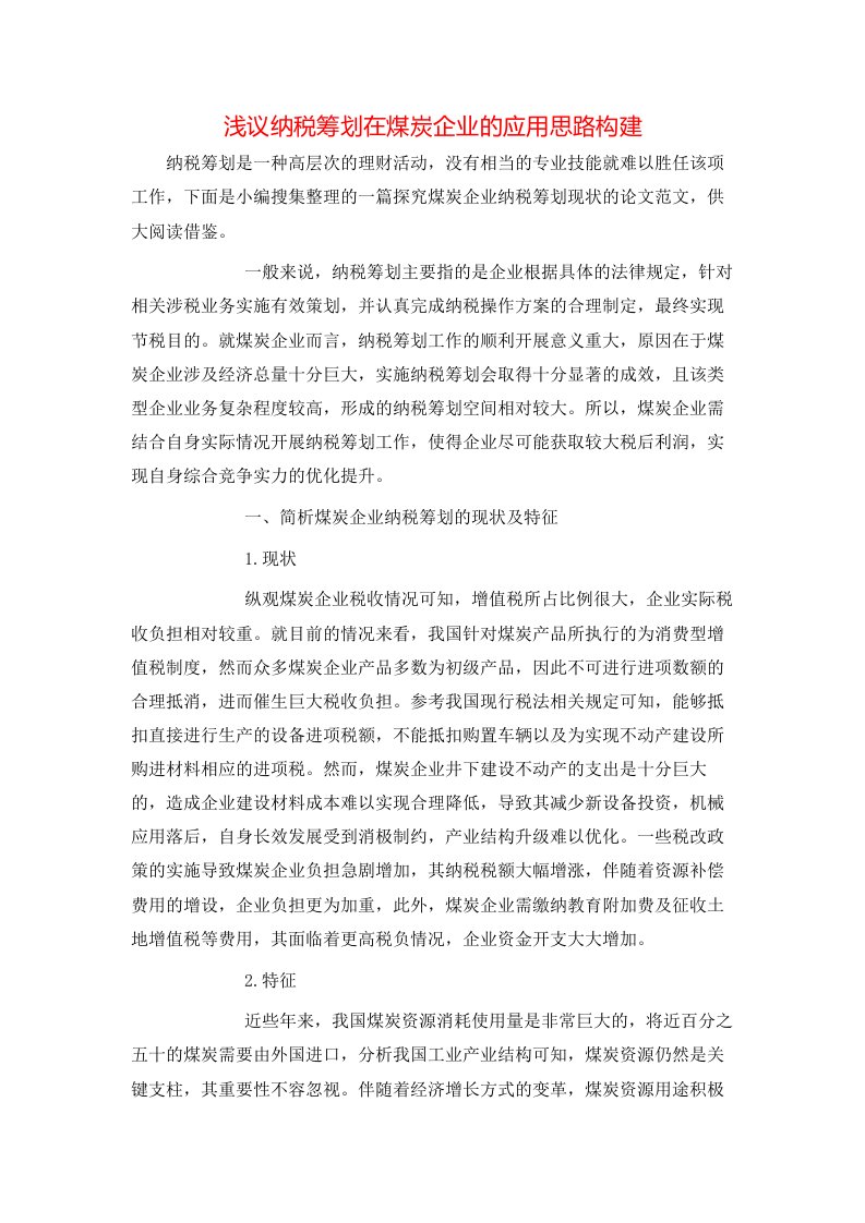 精选浅议纳税筹划在煤炭企业的应用思路构建