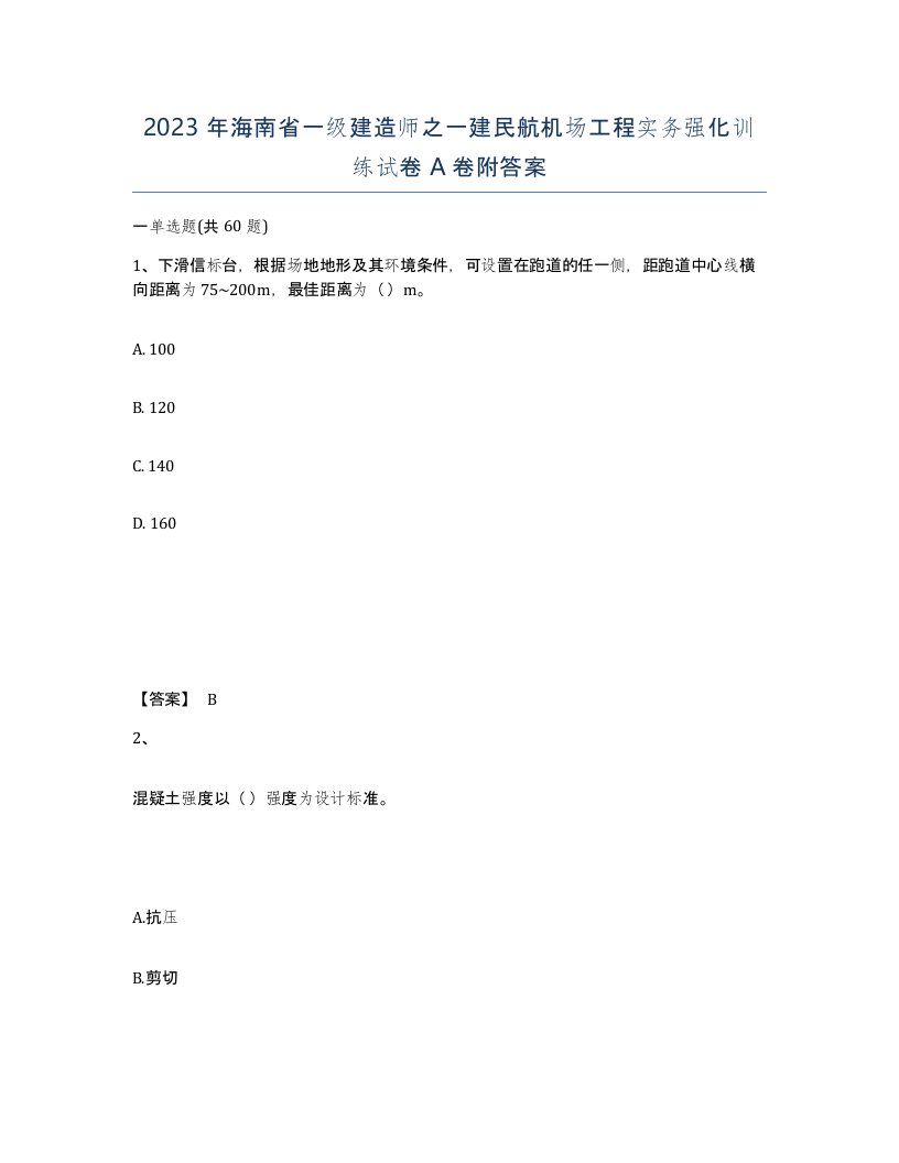 2023年海南省一级建造师之一建民航机场工程实务强化训练试卷A卷附答案