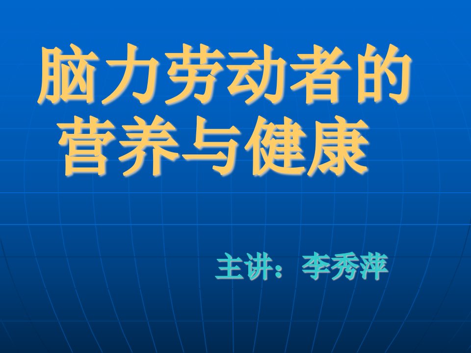 脑力劳动者营养与健康0608011完稿