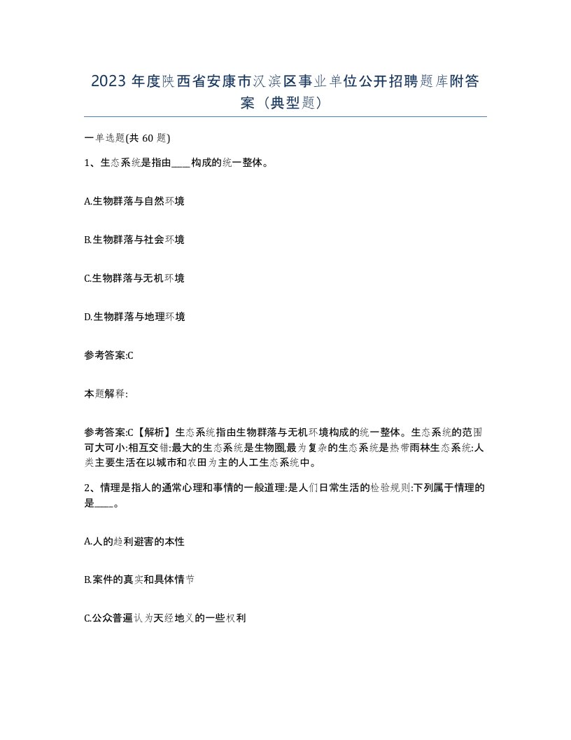 2023年度陕西省安康市汉滨区事业单位公开招聘题库附答案典型题