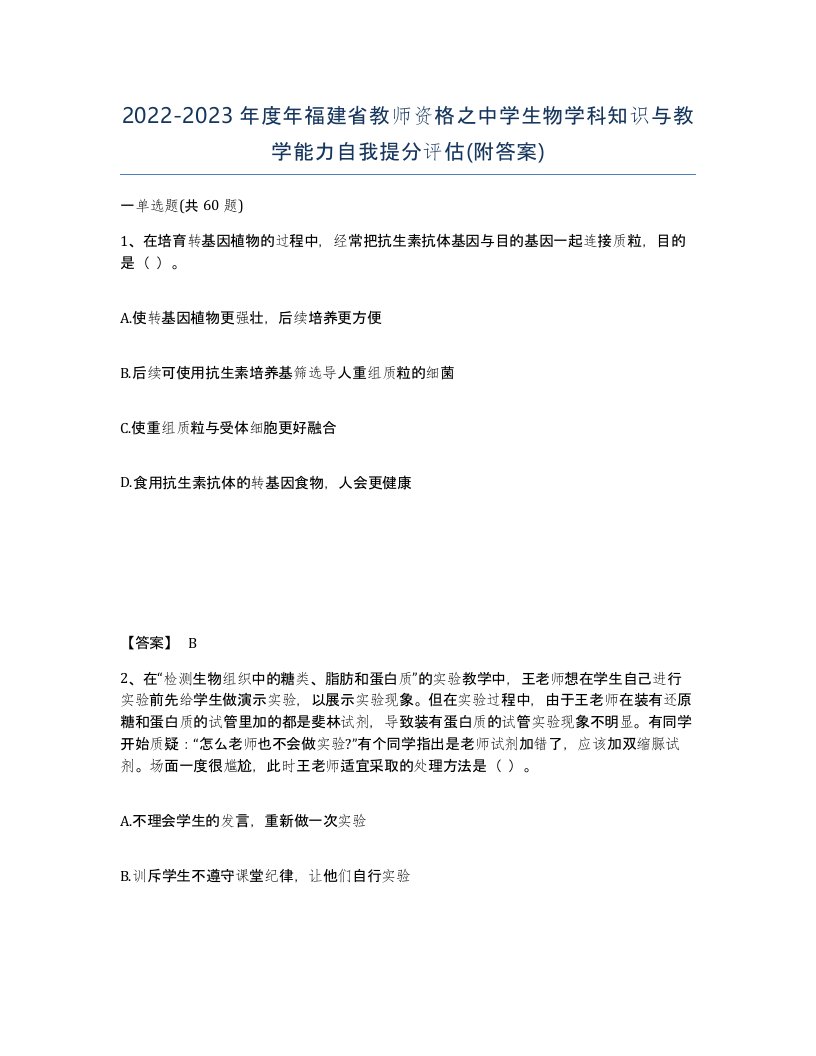 2022-2023年度年福建省教师资格之中学生物学科知识与教学能力自我提分评估附答案